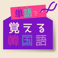 単語で覚える韓国語 - 人気のハングル学習アプリ