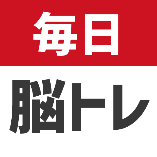 毎日 脳トレ 1日5分で頭の体操