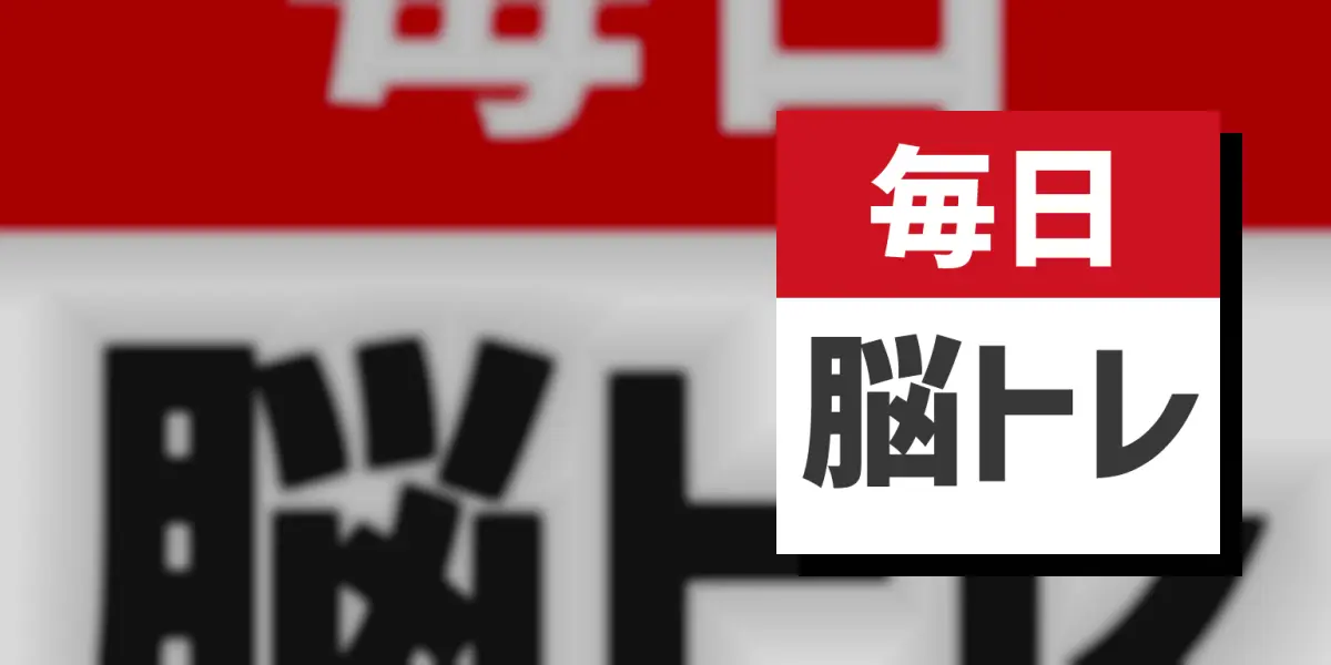毎日 脳トレ 1日5分で頭の体操